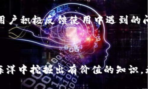   如何有效地利用Tokenim中的数据和图片提升用户体验 / 

 guanjianci Tokenim, 数据管理, 用户体验 /guanjianci 

### 引言

在当今数字化时代，数据和图片的有效管理对用户体验的提升至关重要。Tokenim作为一款创新的数据管理工具，不仅提供了强大的数据处理能力，还集成了丰富的图片管理功能。通过深入探讨如何在Tokenim中有效利用数据和图片，我们将揭示其潜在的应用价值，从而帮助用户更好地解决问题，提升工作效率。

### Tokenim概述

Tokenim是一款专为企业和个人用户设计的数据管理平台，其核心功能包括数据的存储、分析与可视化。平台支持多种数据格式的导入与导出，使其适用于各种行业的需求。此外，Tokenim还提供了一系列的图片管理工具，帮助用户在数据分析中集成视觉内容，增强信息的传达效果。

### 数据管理的重要性

数据是现代企业的核心资产，有效的数据管理能够帮助企业提高决策效率、减少运营成本。Tokenim通过简单友好的界面，为用户提供了一站式的数据管理解决方案。无论是从数据采集、数据预处理还是数据分析，Tokenim都能帮助用户获得清晰的洞察。

### 图片管理的作用

正如“图像胜于千言”所言，图片能够快速传达信息，增强用户体验。在Tokenim中，用户可以将图片与数据结合，这不仅使数据展示更为直观，还增加了用户的参与感。通过合理的图片管理，用户能够更好地理解数据背后的意义。

### 如何在Tokenim中利用数据和图片

#### 1. 数据的导入与整理

在Tokenim中，用户可以轻松导入各种格式的数据，例如CSV、Excel等。一旦数据被导入，下一步就是进行数据的整理与清洗，以确保其准确性和可用性。Tokenim提供了强大的数据处理工具，用户可以通过筛选、排序、分组等功能有效整理数据，使其更具可操作性。

#### 2. 数据分析与可视化

Tokenim提供了多种数据分析工具，用户可以利用这些工具对数据进行深入分析。用户可以生成各类报告、图表，甚至是动态仪表盘。可视化功能帮助用户将复杂的数据以图表的形式呈现，这样不仅提高了数据的可读性，还能让用户更直观地把握数据的趋势和变化。

#### 3. 图片的集成与应用

在分析数据的过程中，图片可以用来补充信息。Tokenim允许用户在数据报告中插入图片，帮助更生动地表达数据。一幅与数据相关的图片能够引发用户的情感共鸣，从而提升信息传达的效果。例如，在分析销售数据时，插入产品图片能够让用户更直观地理解所讨论的产品表现。

#### 4. 用户个性化定制

Tokenim支持多种自定义功能，用户可以根据自己的需求设计数据展示方式。用户可以选择不同的图表样式、配色方案以及数据分类方式，使得生成的报告更符合个人或企业的视觉风格。通过个性化定制，用户能够将数据与品牌形象相结合，增强品牌认知度。

#### 5. 反馈与

利用用户的反馈来不断数据和图片的管理机制也是十分重要的。Tokenim建立了反馈机制，用户在使用过程中可以随时提出建议和意见。通过这些反馈，Tokenim能够持续改进其功能，以更好地满足用户的需求。

### 可能相关的问题

#### 1. Tokenim支持哪些类型的数据导入？

Tokenim支持多种类型的数据导入，包括但不限于CSV、Excel、JSON、数据库导入等。用户在选择数据源时，可以根据项目的具体需求进行灵活定制。为了使数据导入过程更为顺利，Tokenim会提供详细的导入说明，帮助用户准确导入数据。

#### 2. Tokenim的可视化功能有哪些？

Tokenim的可视化功能丰富多样，用户可以选择折线图、柱状图、饼图、散点图等多种图表形式来展示数据。此外，Tokenim还允许用户自定义图表的样式，包括配色方案、标签设置等，以满足不同的展示需求。通过这些可视化功能，用户能够更轻松地洞察数据的内在关系。

#### 3. 如何利用Tokenim提升团队协作？

Tokenim不仅针对个人用户设计，其团队协作功能也非常强大。用户可以通过Tokenim分享工作进程、数据报告和分析结果，便于团队成员之间进行讨论和反馈。此外，Tokenim的版本控制系统确保项目数据的安全性和可追溯性，每个团队成员都能方便地访问最新的信息。

#### 4. Tokenim如何确保数据的安全性？

Tokenim非常重视数据的安全性，其平台采用了高级加密技术保护用户数据。此外，Tokenim还提供了多重权限管理，用户可以根据角色设置不同层级的访问权限，确保数据的安全与隐私。同时，Tokenim定期进行安全审计，以发现潜在的安全隐患并进行修复。

#### 5. 怎样Tokenim的使用体验？

要Tokenim的使用体验，首先要充分掌握其功能特点。建议用户可以参加Tokenim的在线培训课程，以更好地了解工具的使用技巧。同时，鼓励用户积极反馈使用中遇到的问题，Tokenim的团队会定期对用户的建议进行整理并加以改进。最后，定期更新软件也能够确保用户能够使用到最新的功能与安全补丁。

### 结论

在Tokenim中，数据与图片的有效结合为用户创造了无与伦比的操作体验。通过合理的使用策略，用户不仅可以提升工作效率，更能在数据的海洋中挖掘出有价值的知识。无论是在企业决策、市场推广还是日常数据处理上，Tokenim都能以其独特的方式为用户提供支持。