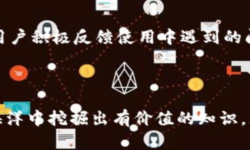   如何有效地利用Tokenim中的数据和图片提升用户体验 / 

 guanjianci Tokenim, 数据管理, 用户体验 /guanjianci 

### 引言

在当今数字化时代，数据和图片的有效管理对用户体验的提升至关重要。Tokenim作为一款创新的数据管理工具，不仅提供了强大的数据处理能力，还集成了丰富的图片管理功能。通过深入探讨如何在Tokenim中有效利用数据和图片，我们将揭示其潜在的应用价值，从而帮助用户更好地解决问题，提升工作效率。

### Tokenim概述

Tokenim是一款专为企业和个人用户设计的数据管理平台，其核心功能包括数据的存储、分析与可视化。平台支持多种数据格式的导入与导出，使其适用于各种行业的需求。此外，Tokenim还提供了一系列的图片管理工具，帮助用户在数据分析中集成视觉内容，增强信息的传达效果。

### 数据管理的重要性

数据是现代企业的核心资产，有效的数据管理能够帮助企业提高决策效率、减少运营成本。Tokenim通过简单友好的界面，为用户提供了一站式的数据管理解决方案。无论是从数据采集、数据预处理还是数据分析，Tokenim都能帮助用户获得清晰的洞察。

### 图片管理的作用

正如“图像胜于千言”所言，图片能够快速传达信息，增强用户体验。在Tokenim中，用户可以将图片与数据结合，这不仅使数据展示更为直观，还增加了用户的参与感。通过合理的图片管理，用户能够更好地理解数据背后的意义。

### 如何在Tokenim中利用数据和图片

#### 1. 数据的导入与整理

在Tokenim中，用户可以轻松导入各种格式的数据，例如CSV、Excel等。一旦数据被导入，下一步就是进行数据的整理与清洗，以确保其准确性和可用性。Tokenim提供了强大的数据处理工具，用户可以通过筛选、排序、分组等功能有效整理数据，使其更具可操作性。

#### 2. 数据分析与可视化

Tokenim提供了多种数据分析工具，用户可以利用这些工具对数据进行深入分析。用户可以生成各类报告、图表，甚至是动态仪表盘。可视化功能帮助用户将复杂的数据以图表的形式呈现，这样不仅提高了数据的可读性，还能让用户更直观地把握数据的趋势和变化。

#### 3. 图片的集成与应用

在分析数据的过程中，图片可以用来补充信息。Tokenim允许用户在数据报告中插入图片，帮助更生动地表达数据。一幅与数据相关的图片能够引发用户的情感共鸣，从而提升信息传达的效果。例如，在分析销售数据时，插入产品图片能够让用户更直观地理解所讨论的产品表现。

#### 4. 用户个性化定制

Tokenim支持多种自定义功能，用户可以根据自己的需求设计数据展示方式。用户可以选择不同的图表样式、配色方案以及数据分类方式，使得生成的报告更符合个人或企业的视觉风格。通过个性化定制，用户能够将数据与品牌形象相结合，增强品牌认知度。

#### 5. 反馈与

利用用户的反馈来不断数据和图片的管理机制也是十分重要的。Tokenim建立了反馈机制，用户在使用过程中可以随时提出建议和意见。通过这些反馈，Tokenim能够持续改进其功能，以更好地满足用户的需求。

### 可能相关的问题

#### 1. Tokenim支持哪些类型的数据导入？

Tokenim支持多种类型的数据导入，包括但不限于CSV、Excel、JSON、数据库导入等。用户在选择数据源时，可以根据项目的具体需求进行灵活定制。为了使数据导入过程更为顺利，Tokenim会提供详细的导入说明，帮助用户准确导入数据。

#### 2. Tokenim的可视化功能有哪些？

Tokenim的可视化功能丰富多样，用户可以选择折线图、柱状图、饼图、散点图等多种图表形式来展示数据。此外，Tokenim还允许用户自定义图表的样式，包括配色方案、标签设置等，以满足不同的展示需求。通过这些可视化功能，用户能够更轻松地洞察数据的内在关系。

#### 3. 如何利用Tokenim提升团队协作？

Tokenim不仅针对个人用户设计，其团队协作功能也非常强大。用户可以通过Tokenim分享工作进程、数据报告和分析结果，便于团队成员之间进行讨论和反馈。此外，Tokenim的版本控制系统确保项目数据的安全性和可追溯性，每个团队成员都能方便地访问最新的信息。

#### 4. Tokenim如何确保数据的安全性？

Tokenim非常重视数据的安全性，其平台采用了高级加密技术保护用户数据。此外，Tokenim还提供了多重权限管理，用户可以根据角色设置不同层级的访问权限，确保数据的安全与隐私。同时，Tokenim定期进行安全审计，以发现潜在的安全隐患并进行修复。

#### 5. 怎样Tokenim的使用体验？

要Tokenim的使用体验，首先要充分掌握其功能特点。建议用户可以参加Tokenim的在线培训课程，以更好地了解工具的使用技巧。同时，鼓励用户积极反馈使用中遇到的问题，Tokenim的团队会定期对用户的建议进行整理并加以改进。最后，定期更新软件也能够确保用户能够使用到最新的功能与安全补丁。

### 结论

在Tokenim中，数据与图片的有效结合为用户创造了无与伦比的操作体验。通过合理的使用策略，用户不仅可以提升工作效率，更能在数据的海洋中挖掘出有价值的知识。无论是在企业决策、市场推广还是日常数据处理上，Tokenim都能以其独特的方式为用户提供支持。