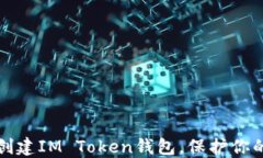 如何轻松创建IM Token钱包，保护你的数字资产