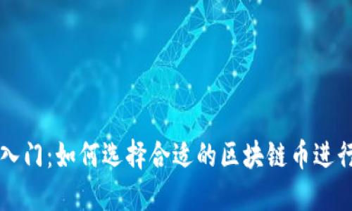 新手入门：如何选择合适的区块链币进行投资