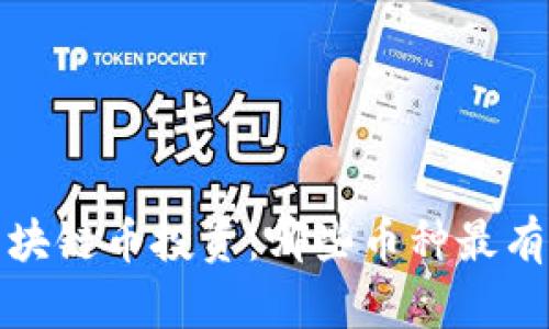 2023年最佳区块链币投资：哪些币种最有潜力赚取收益？