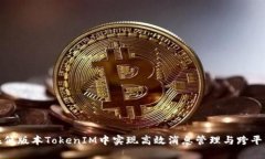 如何在低版本TokenIM中实现高效消息管理与跨平台