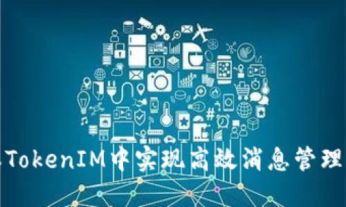 如何在低版本TokenIM中实现高效消息管理与跨平台支持