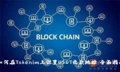 如何在Tokenim上设置USDT收款地址：全面指南