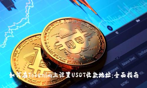如何在Tokenim上设置USDT收款地址：全面指南