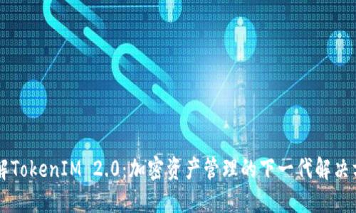 了解TokenIM 2.0：加密资产管理的下一代解决方案