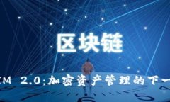 了解TokenIM 2.0：加密资产管理的下一代解决方案