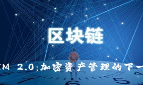 了解TokenIM 2.0：加密资产管理的下一代解决方案