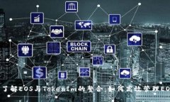  深入了解EOS与TokenIm的整合：如何高效管理EOS资产