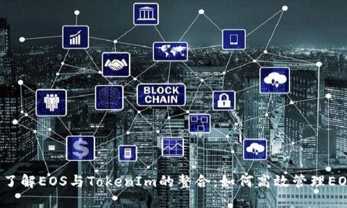  深入了解EOS与TokenIm的整合：如何高效管理EOS资产