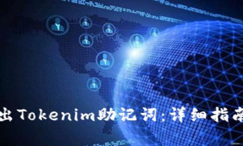 如何安全导出Tokenim助记词：详细指南与常见问题