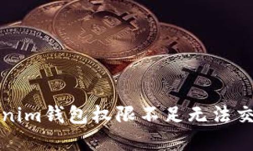 解决Tokenim钱包权限不足无法交易的问题