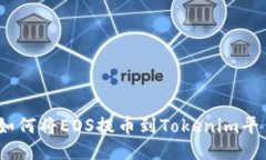 : 如何将EOS提币到Tokenim平台？