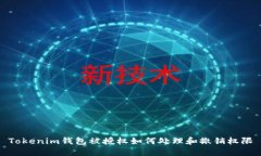 Tokenim钱包被授权如何处理和撤销权限