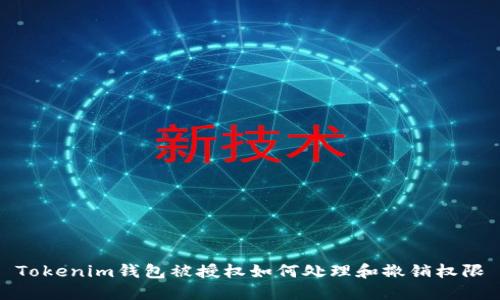 Tokenim钱包被授权如何处理和撤销权限