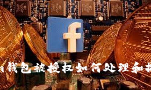 Tokenim钱包被授权如何处理和撤销权限