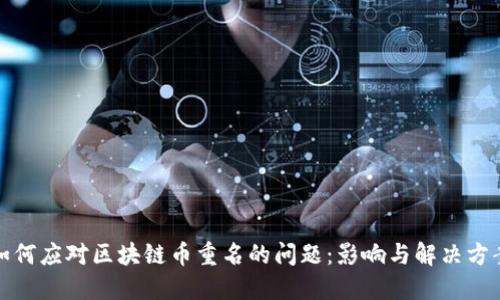 如何应对区块链币重名的问题：影响与解决方案