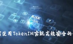 如何使用TokenIM实现高效安全的登录