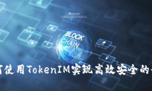 如何使用TokenIM实现高效安全的登录