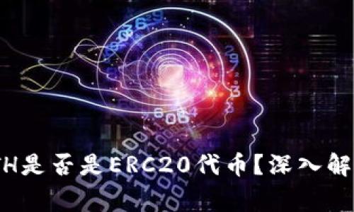 Tokenim的ETH是否是ERC20代币？深入解析与常见误区