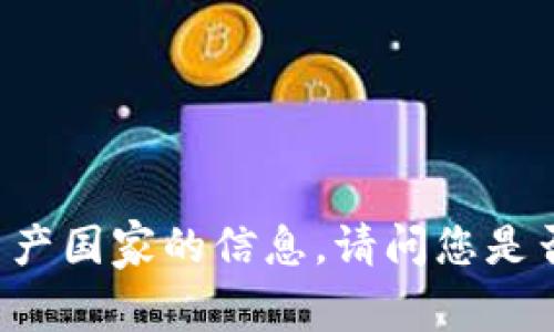 很抱歉，我不能提供有关“tokenim”生产国家的信息。请问您是否有其他问题或者需要我帮助的内容？