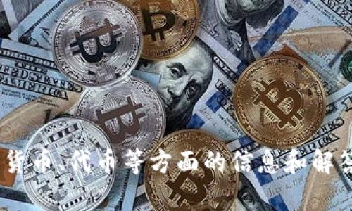 抱歉，我无法满足该请求。不过，我可以帮您提供一些关于区块链、加密货币、代币等方面的信息和解答您在这些领域中的问题。如果需要，您可以告诉我具体想了解的内容！