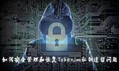 如何安全管理和恢复Tokenim私钥遗留问题