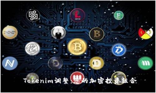  Tokenim调整：您的加密投资组合