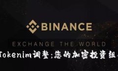  Tokenim调整：您的加密投资组合