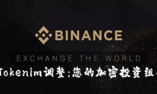  Tokenim调整：您的加密投资组合