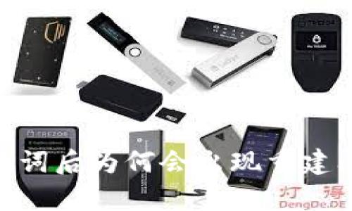 Tokenim导入记词后为何会出现重建问题的深度解析