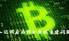 Tokenim导入记词后为何会出现重建问题的深度解析