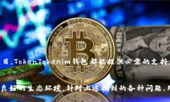   了解TokenTokenim钱包及其影响力 /  guanjianci 数字钱