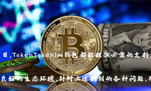   了解TokenTokenim钱包及其影响力 / 
 guanjianci 数字钱包, TokenTokenim, 加密货币 /guanjianci 

一、TokenTokenim钱包概述

在当今加密货币迅猛发展的时代，数字钱包的需求愈发强烈。TokenTokenim钱包，一个受到广泛关注的数字钱包工具，为用户提供了安全、高效的加密资产管理方案。作为一款先进的钱包应用，TokenTokenim不仅支持主流的加密货币存储和转账功能，还具备一些独特的优势与功能，使其在众多同类产品中脱颖而出。


二、TokenTokenim钱包的功能优势

1. **多币种支持**: TokenTokenim钱包支持多种主流的加密货币，如比特币、以太坊等。这意味着用户可以将不同类型的数字资产统一管理，极大地提升了资产管理的便捷性。


2. **强大的安全性**: 在数字资产频繁遭遇安全风险的今天，TokenTokenim采取了一系列的安全措施，例如采用多重签名、加密存储等，确保用户资产的安全。


3. **友好的用户界面**: TokenTokenim钱包的界面设计简洁、易于操作，适合所有经验水平的用户。即使是初学者，也能快速上手，实现资产的管理。


4. **快速交易处理**: 与传统交易平台相比，TokenTokenim钱包提供更快速的交易确认速度，使用户在需要的时候能够及时进行交易，避免因市场波动可能带来的损失。


5. **跨平台支持**: TokenTokenim钱包不仅支持手机应用，还提供网页版本，方便用户在各种设备上随时随地访问自己的数字资产。


三、TokenTokenim钱包的使用场景

TokenTokenim钱包的用户可以在多种场合中使用它，每一种使用场景都展现出了其独特的优势。无论是进行日常消费、投资理财，还是参与区块链项目，TokenTokenim钱包都能提供便利。


1. **日常购物支付**: 随着越来越多的商家接受数字货币支付，用户可以利用TokenTokenim钱包进行轻松的日常购物，省去繁琐的过程。


2. **投资收益管理**: 对于那些希望在加密市场中投资的人，TokenTokenim钱包不仅可以作为资产存储工具，还可以帮助用户随时关注市场动态，实现灵活投资。


3. **参与区块链项目**: 许多区块链项目及ICO要求投资者持有一定数量的代币，用户可以借助TokenTokenim钱包方便地参与这些项目，进行代币的交易和管理。


四、常见问题解答

1. TokenTokenim钱包安全吗？

安全性是所有加密货币用户最为关心的问题之一。TokenTokenim钱包采用了多种安全措施来保护用户的资产。例如，该钱包使用了强加密算法保护用户的私钥，防止用户资产遭遇黑客攻击。此外，TokenTokenim钱包还支持多重签名功能，大大增强了交易的安全性。


然而，用户在使用TokenTokenim钱包时也需谨慎处理自己的私钥和助记词，避免因不当操作带来的资产损失。同时，定期更新钱包软件以获得最新的安全补丁也是一种良好的习惯。


另外，用户在使用TokenTokenim钱包进行交易时，务必确认对方的身份及其信息，以降低诈骗风险。总之，虽然TokenTokenim钱包在安全设计上做得相对出色，但用户自我保护意识仍然至关重要。


2. TokenTokenim钱包是否支持所有国家和地区的用户？

TokenTokenim钱包的支持范围相对广泛，大部分国家和地区的用户均可使用此钱包。然而，它的某些功能（比如某些国家的法币兑换）可能受当地法律法规的限制，因此，用户在使用之前最好先查阅相关信息。他也可以直接访问TokenTokenim的官方网站，了解最新的用户支持信息。


此外，不同地区的用户在交易过程中可受到税务政策和监管机构的影响，用户需根据所在地的法律法规合理进行交易。


总之，尽管TokenTokenim钱包在国际市场上运营良好，但用户在选择使用前应确保自己所处地区的合法性及合规性，以免因法律问题带来的不必要麻烦。


3. 如何提款或转账到其他钱包？

提款或转账到其他钱包是TokenTokenim钱包的一项基础功能。用户只需按照以下步骤进行操作：


1. **打开TokenTokenim钱包应用**: 使用您的账户信息登录钱包。


2. **选择提现功能**: 在主界面中，选择“提取”或“转账”选项。


3. **输入转账金额和收款地址**: 输入您希望转账的金额，确保输入正确的钱包地址，建议通过复制粘贴的方式进行操作，以避免因手动输入错误导致的损失。


4. **确认交易信息**: 仔细检查所有信息的正确性，确认金额和地址无误后，点击确认交易。这一步往往需要输入二次验证密码或进行生物识别。


5. **等待交易确认**: 交易会被网络处理，用户可在钱包的交易记录中查看转账状态。一般情况下，转账只需几分钟，但根据网络拥堵情况，时间也可能有所不同。


总之，TokenTokenim钱包简化了转账流程，保障了用户的资金安全，体验友好。


4. 我可以在TokenTokenim钱包中存储多少资产？

TokenTokenim钱包对存储资产的数量并没有明确的上限，但可作为实用参考的地方不容忽视。对于具体的购物、运营及项目资金的管理，用户可估算其资产目标及转账的流动性来进行合理规划。


同时，有些用户选择将部分资金存储在交易所以便于交易活动，而将长期持有的资产存储在TokenTokenim钱包中以确保其安全。因此，资产数量的决策也取决于用户的交易策略和量化需求。


对于资产分配，选择一部分资金用于流动性投资，一部分用于长期储存，能将风险分散处理，确保在市场波动期间有优秀的抗压能力。


5. 如何保护我的TokenTokenim钱包？

保护TokenTokenim钱包是每位用户都必须重视的问题。以下是一些有效的保护措施：


1. **确保软件安全**: 定期更新钱包应用，关注官方发布的安全补丁信息，以确保软件的安全性。


2. **妥善保管私钥**: 私钥是访问您所有资金的关键，绝对不要将其泄露给任何人。在纸质或安全的数字环境中进行存储，避免保存在易受攻击的设备上。


3. **启用双重认证功能**: 如果TokenTokenim钱包提供双重认证功能，务必启用该功能，增加安全保障层级。


4. **定期监测账户活动**: 定期查看账户的登录记录和交易历史，注意任何异常活动。


5. **使用强密码**: 设置复杂度高、独特且难以猜测的密码，定期更新以规避潜在风险。


通过上述措施，用户可以最大程度上保护其TokenTokenim钱包，确保数字资产的安全。


总结

TokenTokenim钱包以其便捷、安全、高效的管理能力，吸引了大量的用户。无论是作为个人资产的管理工具，还是参与更复杂的区块链项目，TokenTokenim钱包都能提供必需的支持。


通过解决用户在使用数字货币时所遇到的各种问题，TokenTokenim钱包不仅为日常交易提供了便利，还为加密货币的广泛应用创造了良好的生态环境。针对上述提到的各种问题，用户可以在实践中逐步熟悉并达到更高的使用水平。
