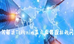 如何解决Tokenim显示骷髅图标的问题