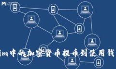 如何将Tokenim中的加密货币提币到使用钱包的详细