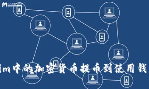 如何将Tokenim中的加密货币提币到使用钱包的详细步骤