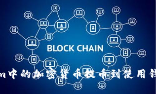 如何将Tokenim中的加密货币提币到使用钱包的详细步骤