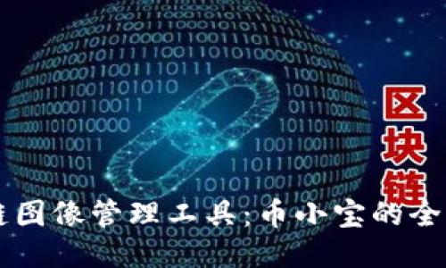 区块链图像管理工具：币小宝的全面指南