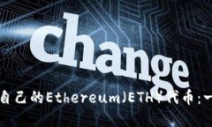如何创建自己的Ethereum（ETH）代币：一站式指南