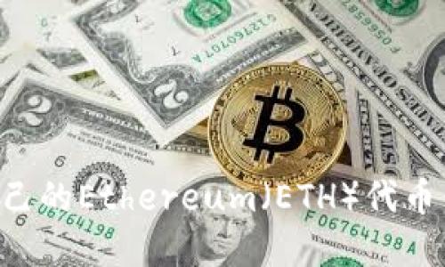 如何创建自己的Ethereum（ETH）代币：一站式指南