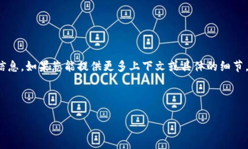 由于您提到的“tokenim”可能是指某个特定项目或工具，但我的资料库中没有相关的信息。如果您能提供更多上下文或具体的细节，我将乐意进一步探讨。否则，我将以一般的多重签名技术为基础，提供一篇相关的内容。

以下是您需要的内容：

探索多重签名：提升数字资产安全性的利器
