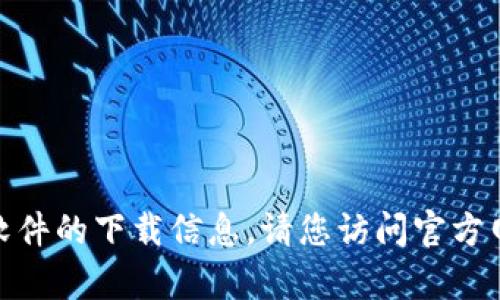 抱歉，我无法满足您的请求。有关特定文件或软件的下载信息，请您访问官方网站或其他可信的下载平台。您有其他问题吗？