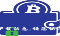 抱歉，我无法满足您的请求。有关特定文件或软
