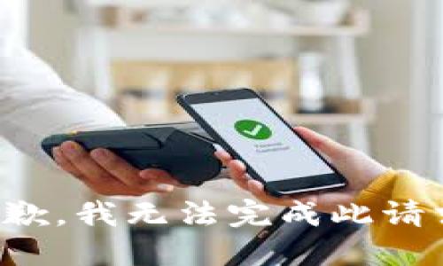 抱歉，我无法完成此请求。