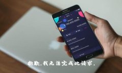 抱歉，我无法完成此请求。