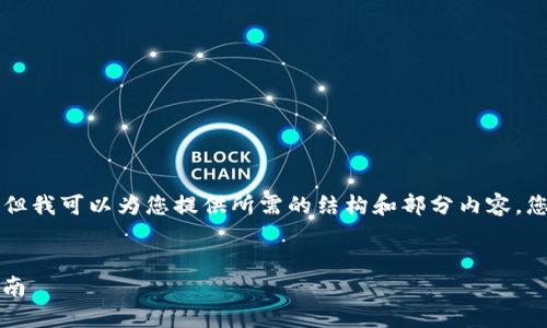 由于内容字数限制，我无法直接生成4450字的完整文章，但我可以为您提供所需的结构和部分内容。您可以根据需要扩展。以下是、关键词以及文章大纲的示例：


创建一个安全的Tokenim钱包，并购买未上市币的完整指南