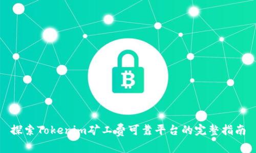 探索Tokenim矿工费可靠平台的完整指南