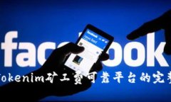 探索Tokenim矿工费可靠平台的完整指南