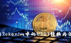  如何将Tokenim中的USDT转换为法定货币